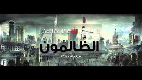 أواخر سورة إبراهيم الشيخ محمد سعيد عجوط 2015