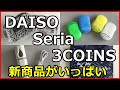 ダイソー・セリア・3COINSの大量購入品！新商品も沢山あるよ～