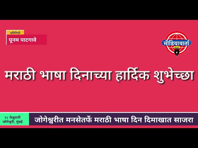 मनसेतर्फे जोगेश्वरीमध्ये मराठी भाषा दिन दिमाखात साजरा | मराठी स्वाक्षरी उपक्रम | मनसे | मुंबई