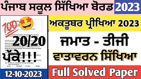 Class 3rd evs October paper 2023 | Sample Paper | 3rd class EVS paper 12 October 2023 #pseb