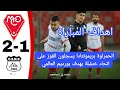 Watch The Goals From The Mouloudia Oran 2 USM Khenchela 1 Match Mouloudia Oran Secures The Vic