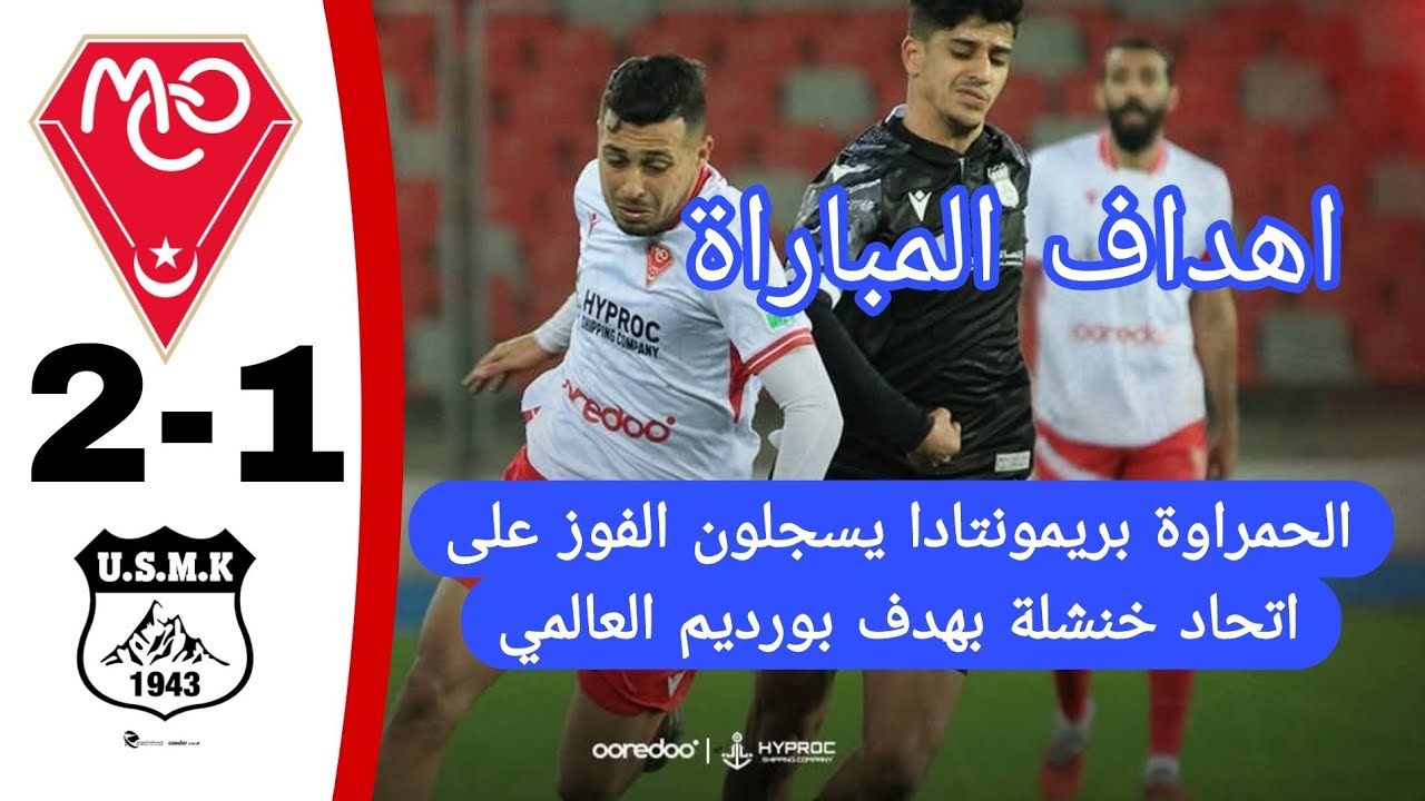 شاهد اهداف مباراة مولودية وهران 2 اتحاد خنشلة 1 الحمراوة يحققون الفوز وهدف عالمي من بورديم