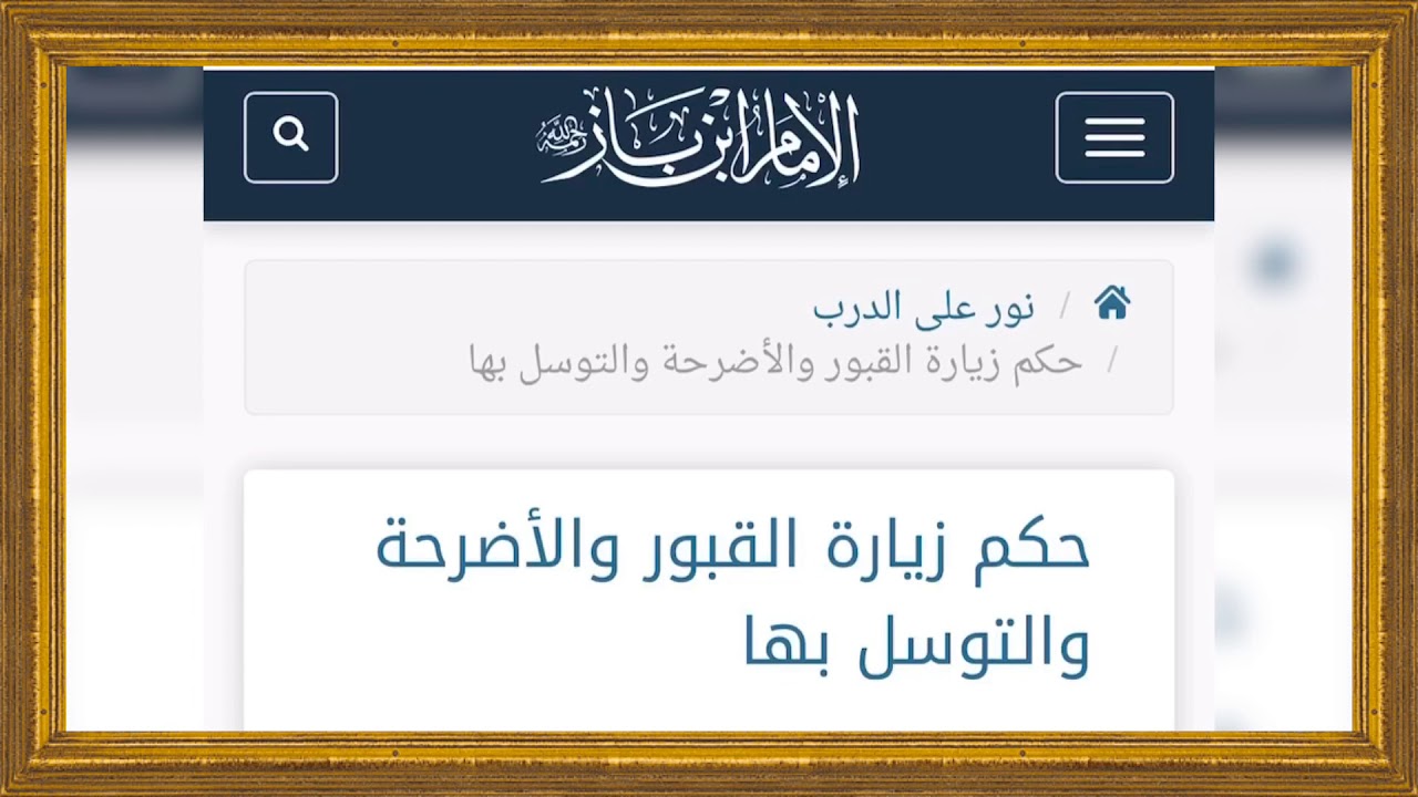 الشيخ ابن باز :حكم زيارة القبور والأضرحة والتوسل بها