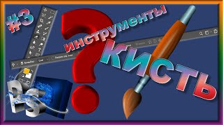 Настройки кисти в фотошопе.  Палитра настройки кисти.  Урок фотошоп 3