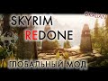 Skyrim Redone - Краткий обзор глобальной модификации | GKalian