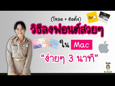 วิธีลงฟอนต์ใน MAC แบบง่ายๆ