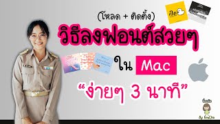 วิธีลงฟอนต์ใน MAC แบบง่ายๆ