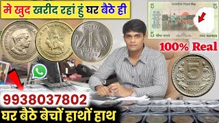 बिना फीस खरीद रहा हूं || sell old rare coins and note direct buyer contact number!📲✅