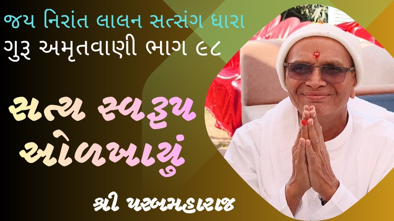 સત્ય સ્વરૂપ ઓળખાયું ||ગુરૂ અમૃતવાણી ભાગ ૯૮||શ્રી પરબત મહારાજ |#guruji #bhjankirtan #ભજન #live#નિરાંત