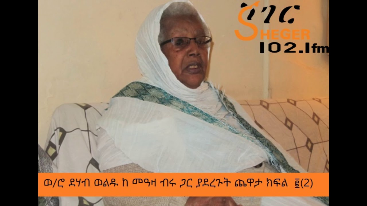 Dehab Weldu With Meaza Birru on Chewata ወ/ሮ ደሃብ ወልዱ ከ መዓዛ ብሩ ጋር ያደረጉት ጨዋታ ክፍል  ፪ {2}