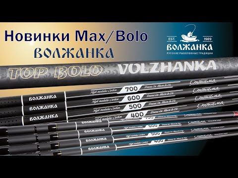 Обзор новинок 2020 года - удилищ  "Волжанка Оптима" и "Volzhanka Top Bolo".
