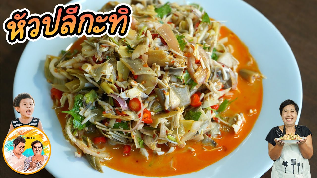 หัวปลีกะทิ เมนูโบราณ หากินยากมาก หอมนัวกะทิ หลายคนไม่เคยกิน เมนูส่งท้ายปี l ยายสมร CHOK CK