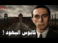 جوزيف غوبلز الرجل الذي حو ل الإعلام إلى أقوى سلاح في القرن العشرين وثائقي