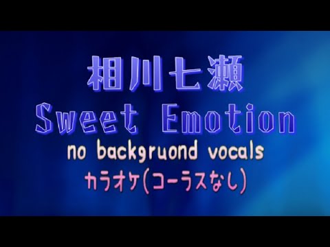 【karaoke】【MIDI】相川七瀬 - Sweet Emotion (コーラスなし)