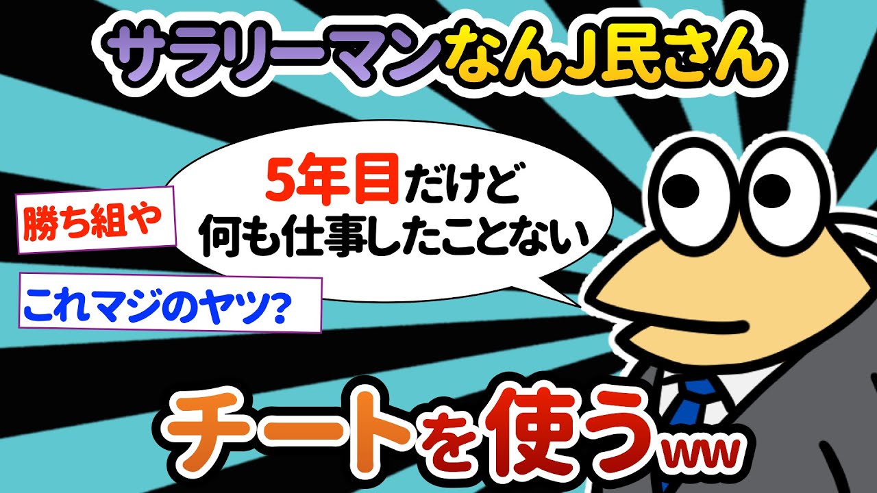 サラリーマンなんJ民さん、チートを使うww【2ch面白いスレ】