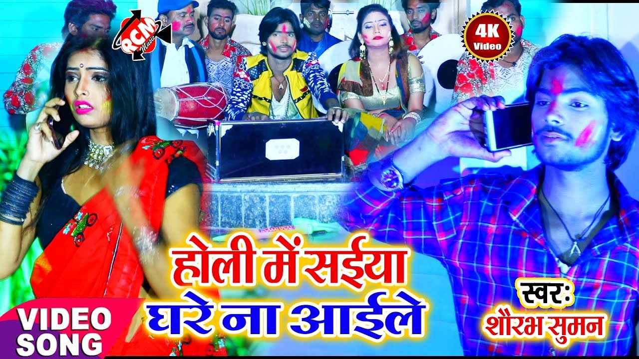hotmail शौरभ सुगन यादव का 2019 का बड़ा होली वीडियो || होली में सईया घरे न आईले ||