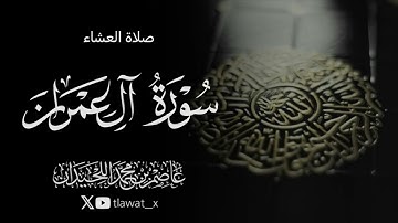 تلاوة آسرة من سورة آل عمران، 1447/4/14 ، د. عاصم بن محمد اللحيدان 