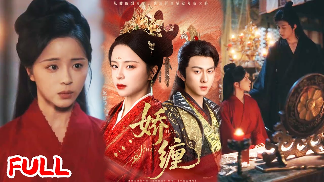 🔥MULTISUB《娇缠》家奴替姐入宫复仇扳倒国公府,却和皇帝爱恨纠缠! #陈添祥 #赵慕颜 #爆款短剧 #drama #小爱推文 #古风 #甜宠