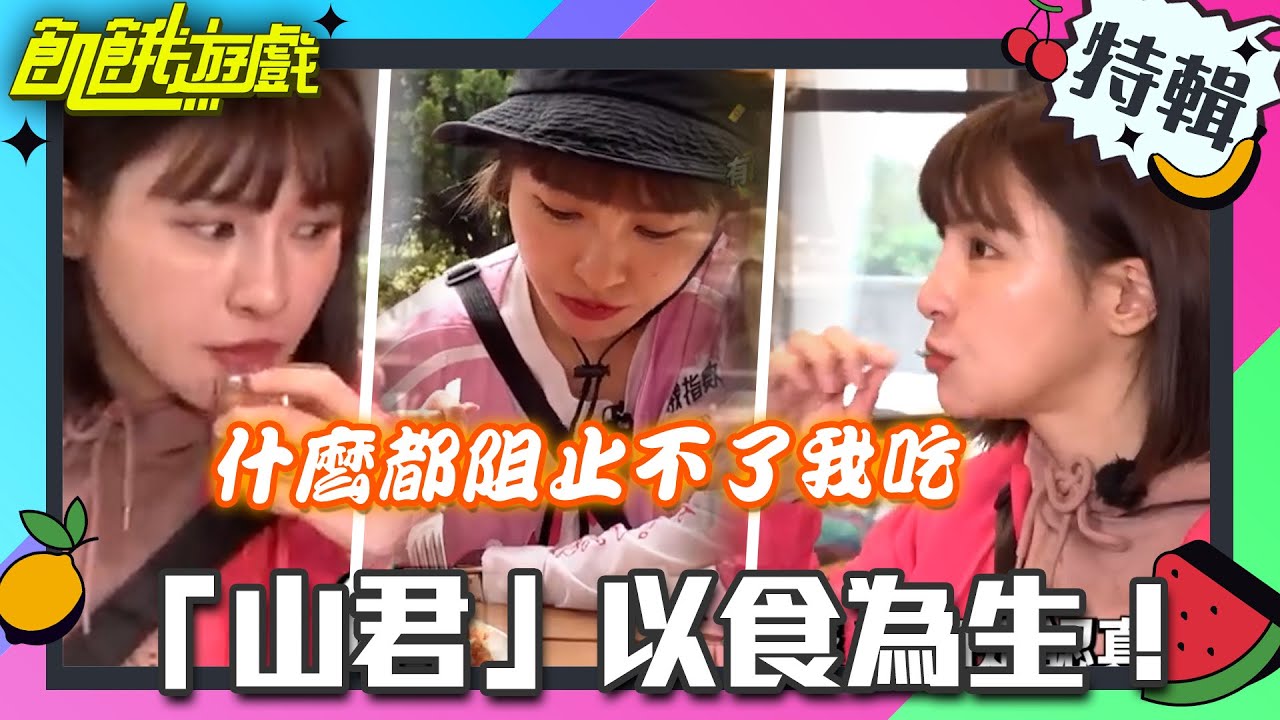 民以食為天！「峮」以食為生！【飢餓遊戲特輯】EP86