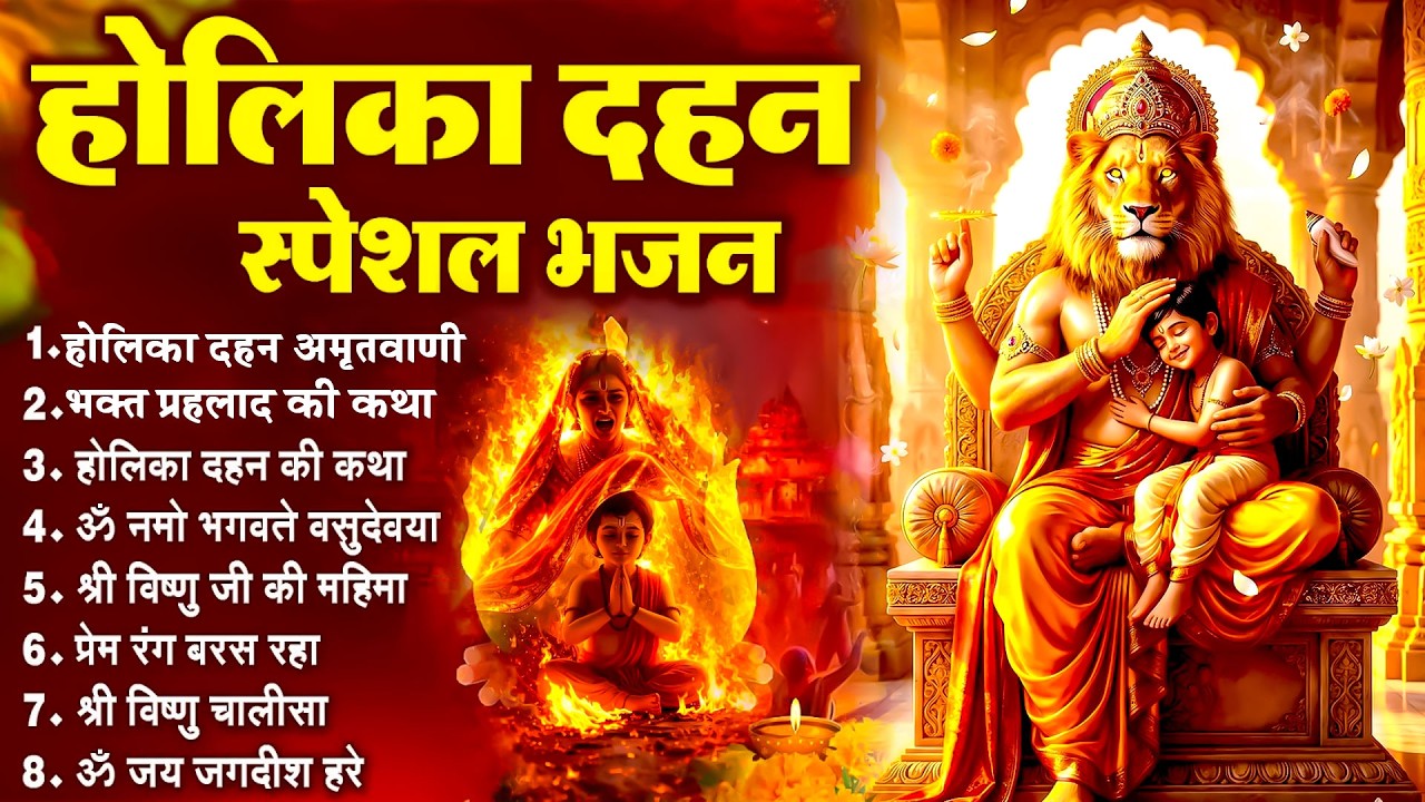 Holika Dahan Special Bhajan~नॉनस्टॉप होलिका दहन अमृतवाणी भक्त प्रहलाद की कहानी~Holika Dahan Bhajan