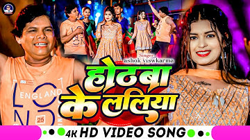 #Video Song #होठबा के ललिया_Ashok Vishwakarma #New Bhojpuri Song #Hothaba Ke Laliya 2025