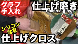 グラブお手入れ「仕上げクロス」POLISH A GLOVE【#2294】