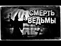 Истории на ночь: С/|\ерть ведьмы