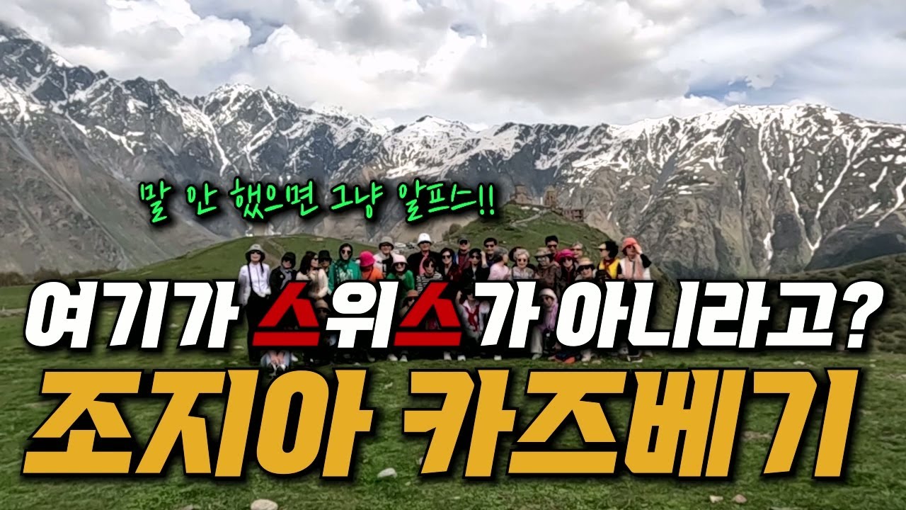 다들 잘 주무셨죠? 풀만 호텔 에서 하룻밤! 아나누리, 조지아의 알프스 카즈베기!