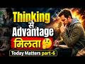 गलत Thinking आपकी Growth रोक सकती है 😨 Today Matters part-6, क्यों?