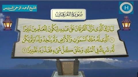 025 سورة الفرقان للشيخ عبدالرحمن السديس والشيخ عبدالله الجهني من  المسجد الحرام لعام 1438 هـ  2017 م