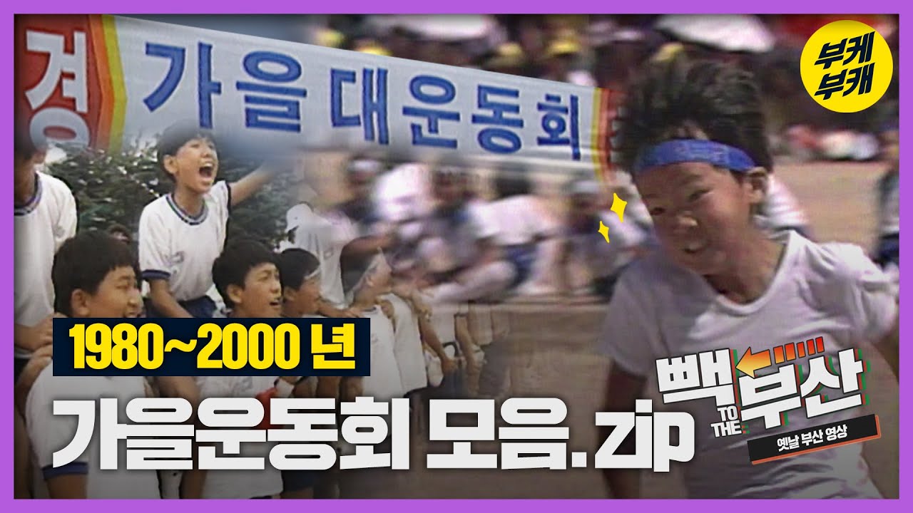 1982~2000년 순수했던 추억 속 운동회 모음집(feat. 힐링 영상⋆⁺₊⋆♥) │Back to the 부산│국민학교│가을운동회│이어달리기│줄다리기│박터트리기│부산과거희귀영상│