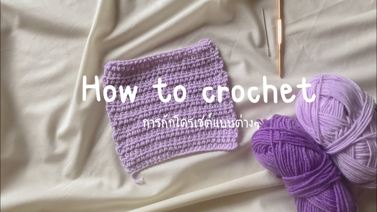 How to crochet | สอนถักโครเชต์พื้นฐาน✨▼・ᴥ・▼