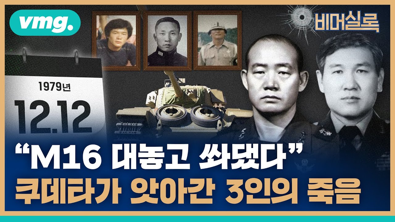 12.12 쿠데타 44주년. 신군부 하나회의 군사반란 그리고 3인의 안타까운 죽음 / 비머실록 / 비디오머그 - YouTube
