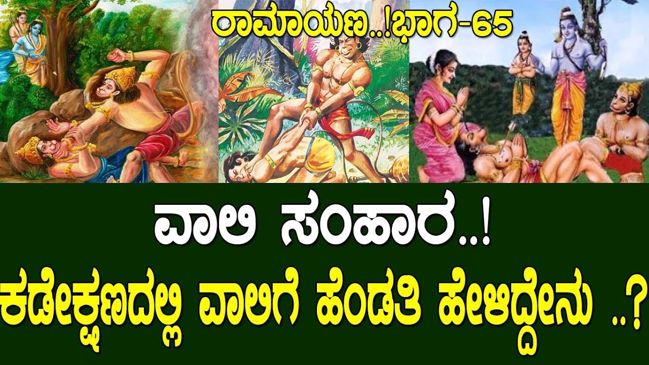 ವಾಲಿ ಸುಗ್ರೀವ ಕದನ..! ಅಂತಿಮ ಕ್ಷಣದಲ್ಲಿ ರಾಮನ ಬಗ್ಗೆ ವಾಲಿಯ ಹೆಂಡತಿ ಹೇಳಿದ್ದೇನು..? Ramayana part 65