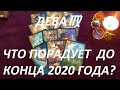 ДЕВА♍ ЧТО ВАС ПОРАДУЕТ 🥰 ДО КОНЦА 2020 ГОДА?