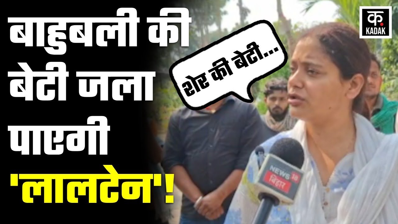 Bihar Election: London से Lalganj तक का सफर, क्या Shivani Shukla लगा पाएंगी RJD का बेड़ा पार?| KADAK