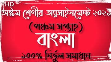 Class 8 Bangla Assignment 2021(5thth Week) | অষ্টম শ্রেণীর বাংলা অ্যাসাইনমেন্ট ২০২১(পঞ্চম সপ্তাহ)
