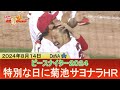 【菊池が打で魅せた!】特別な日に感無量の逆転サヨナラ弾【カープ公認】金鯉チャンネル /広テレ!