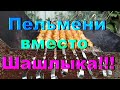 Пельмени на мангале/ Так еще никто не готовил пельмени/ Пробуем на вкус