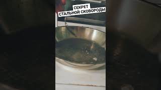 Секрет стальной сковороды - как жарить на стальной посуде, чтобы не прилипало #Shorts