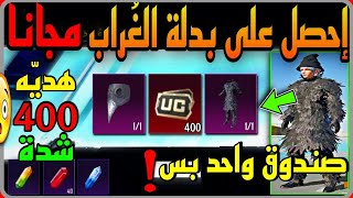 فرصه اخيره  هدية 400 شده مجانا  للكل + احصل على بدله الغراب  مقابل 1 عمله مجانا (نادرة) PUBG M 