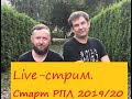 ВАГИН&БОЯРСКИЙ LIVE. Всё о старте продажной РПЛ.