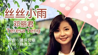丝丝小雨 - 邓丽君 Teresa Teng テレサ・テン screenshot 3