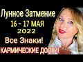 Кармическое ПОЛНОЛУНИЕ! ГОРОСКОП с 16-30 МАЯ 2022/ЛУННОЕ ЗАТМЕНИЕ 17 МАЯ 2022 года/от Olga