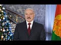 Новогоднее обращение Президента Республики Беларусь А.Лукашенко к белорусскому народу