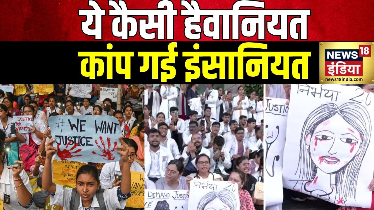 ⁣Kolkata Doctor Rape Case: कोलकाता रेप और मर्डर केस में डॉक्टर्स सड़कों पर कर रहे प्रदर्शन | News18
