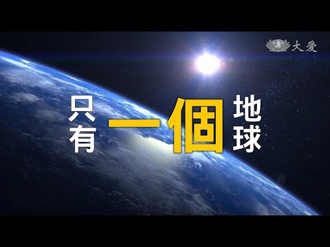 人類寅吃卯糧 每年消耗1.7顆地球資源