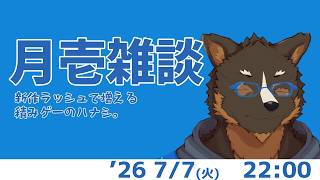 【雑談】月壱雑談＃038 [御狗梳ガヴィア/Vtuber]