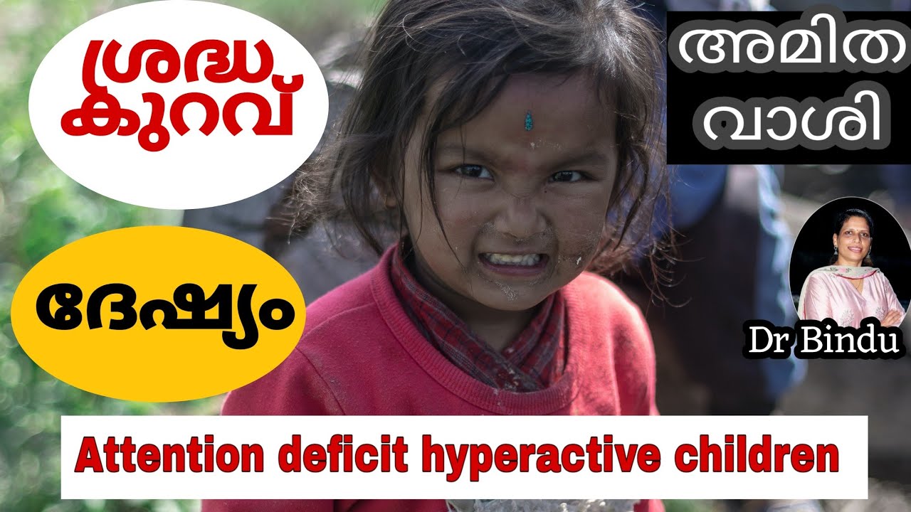 ശ്രദ്ധകുറവ് ദേഷ്യം വാശി/Attention deficit hyperactive children/ലക്ഷണങ്ങൾ/വീട്ടിൽ നമ്മൾ എന്തു ചെയ്യണം