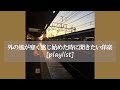 【洋楽】外の風が寒く感じ始めた時にゆっくり聞きたい曲[playlist]